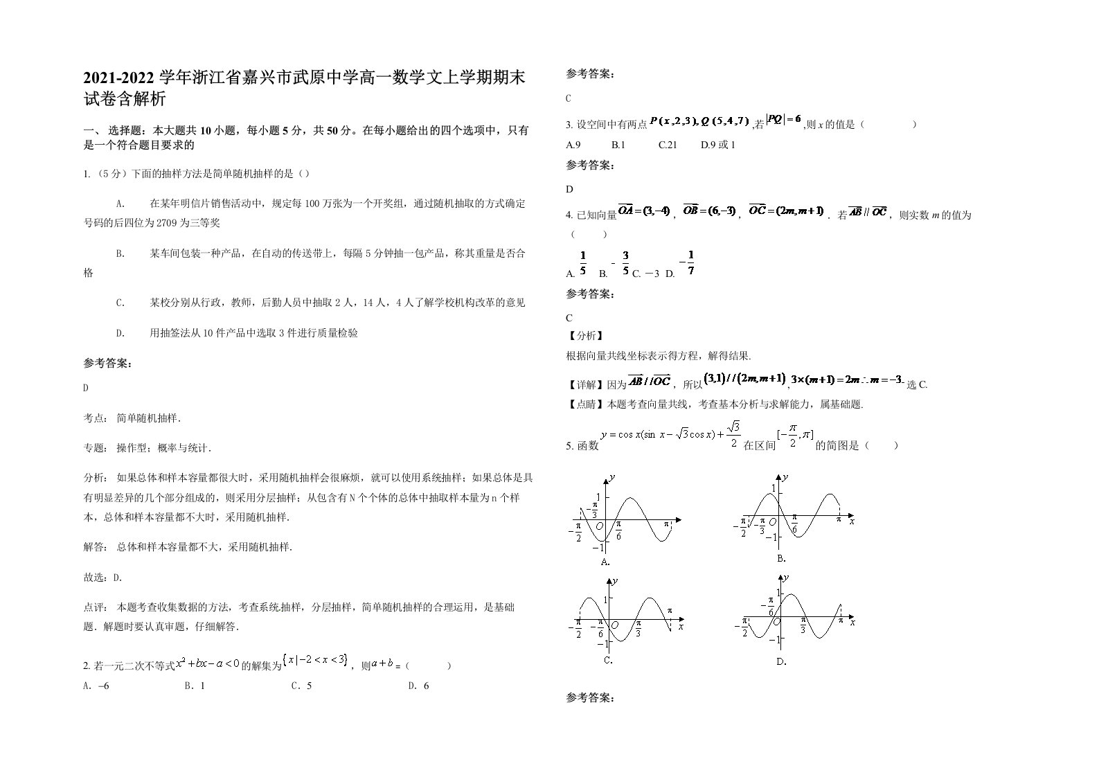 2021-2022学年浙江省嘉兴市武原中学高一数学文上学期期末试卷含解析