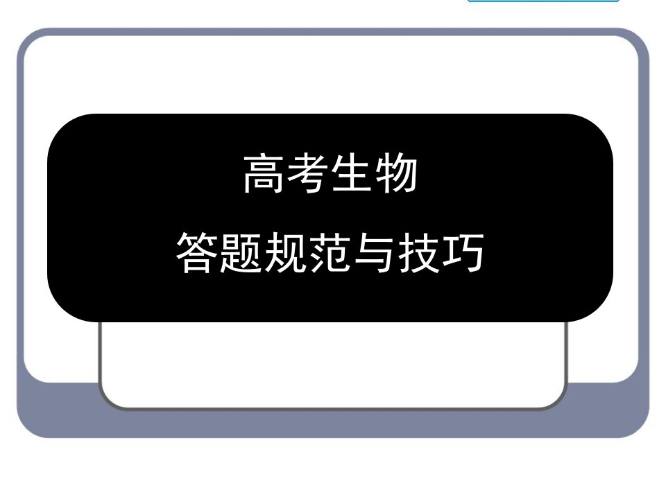 高考生物答题规范与技巧公开课获奖课件百校联赛一等奖课件