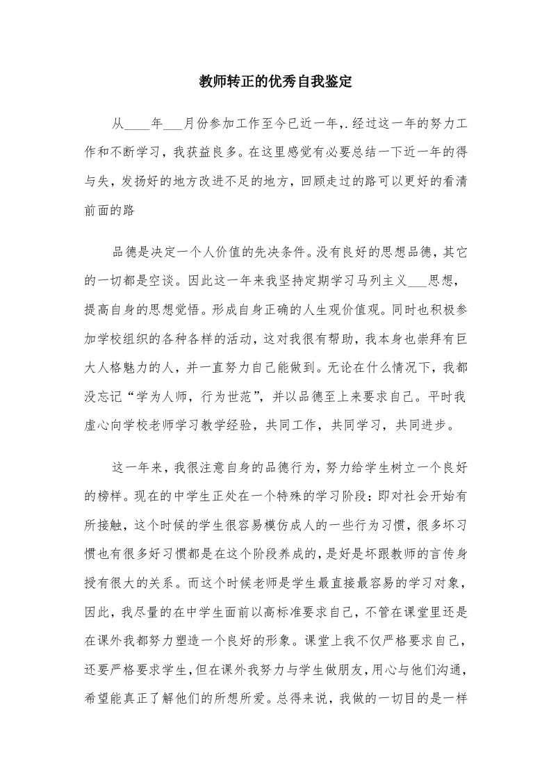 教师转正的优秀自我鉴定