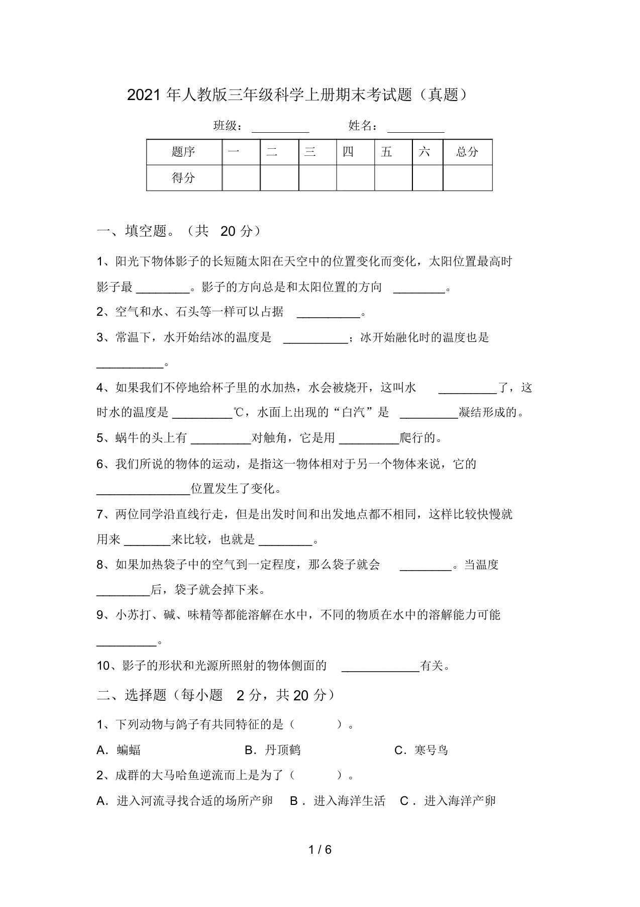 2021年人教版三年级科学上册期末考试题(真题)