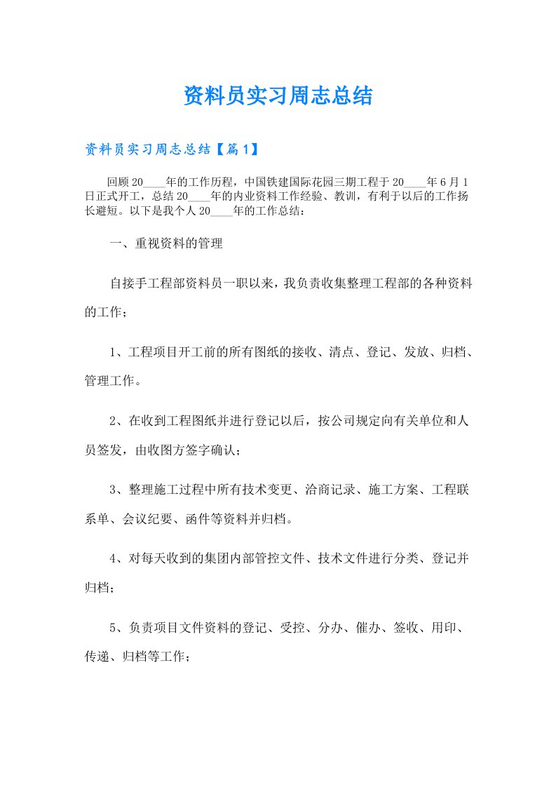 资料员实习周志总结