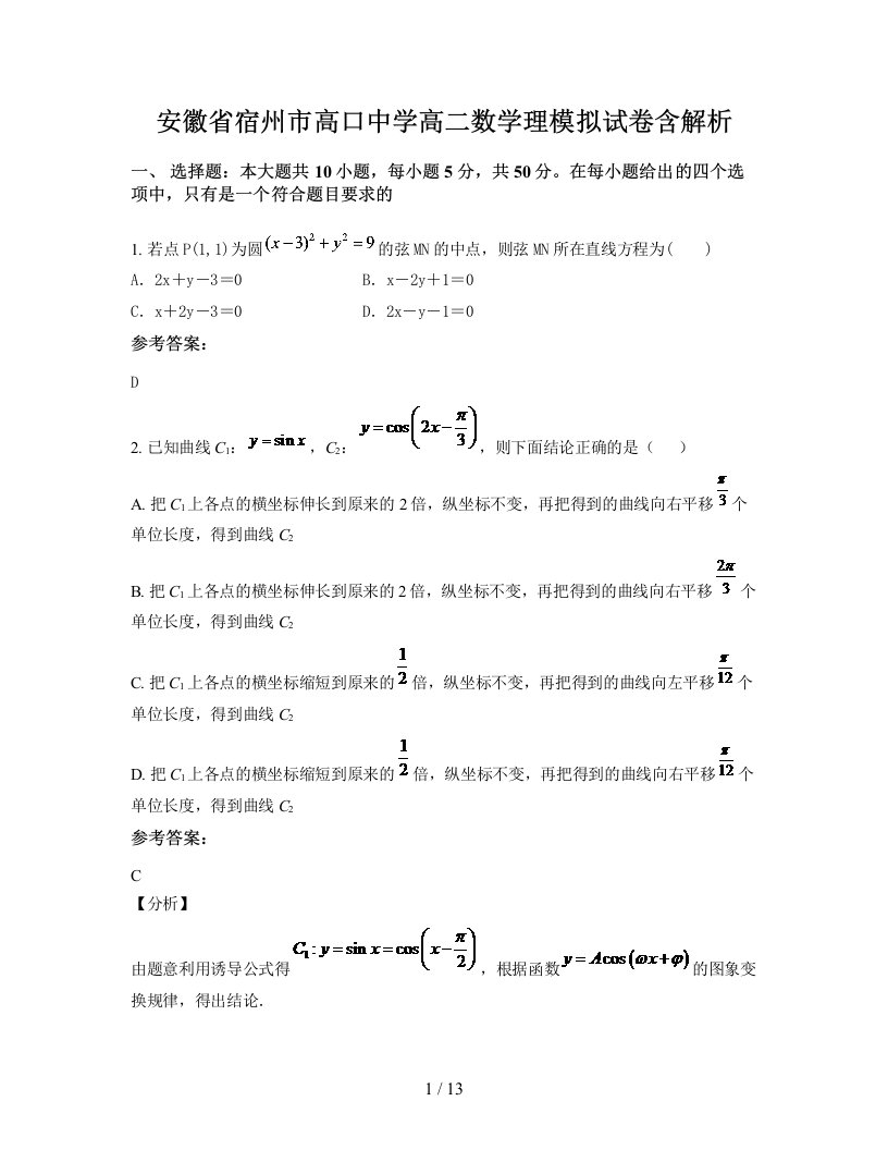 安徽省宿州市高口中学高二数学理模拟试卷含解析