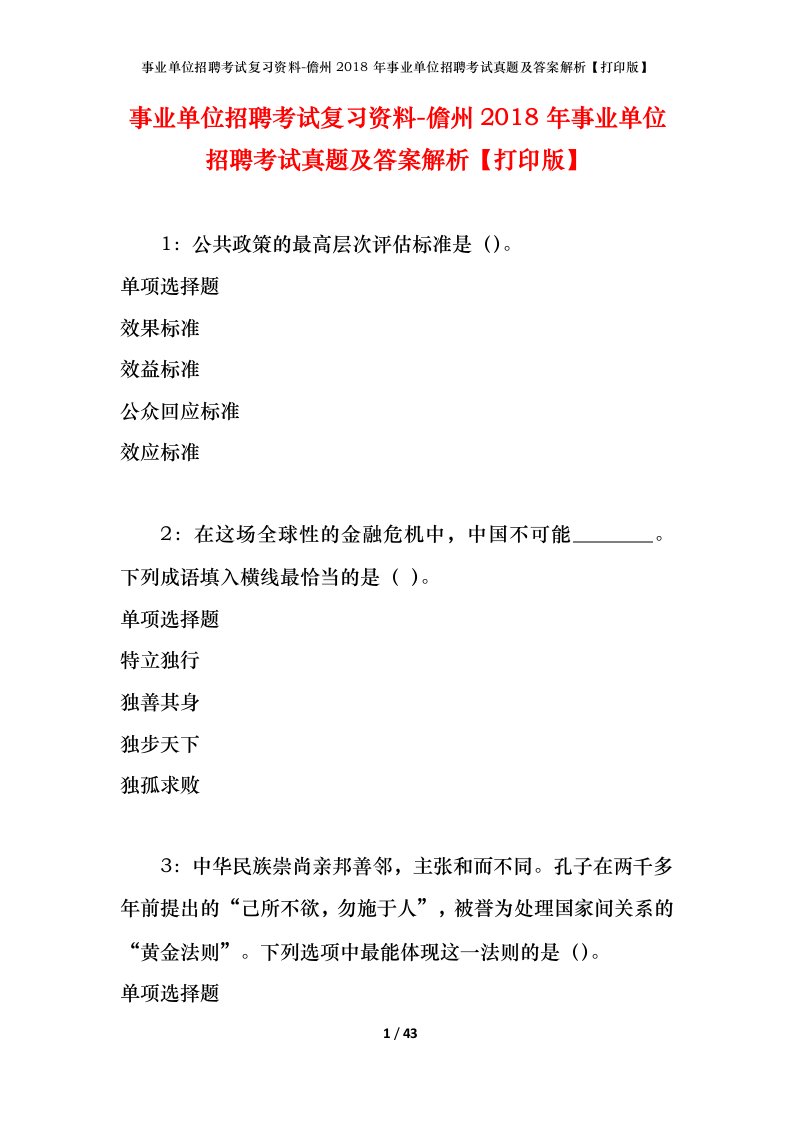 事业单位招聘考试复习资料-儋州2018年事业单位招聘考试真题及答案解析打印版