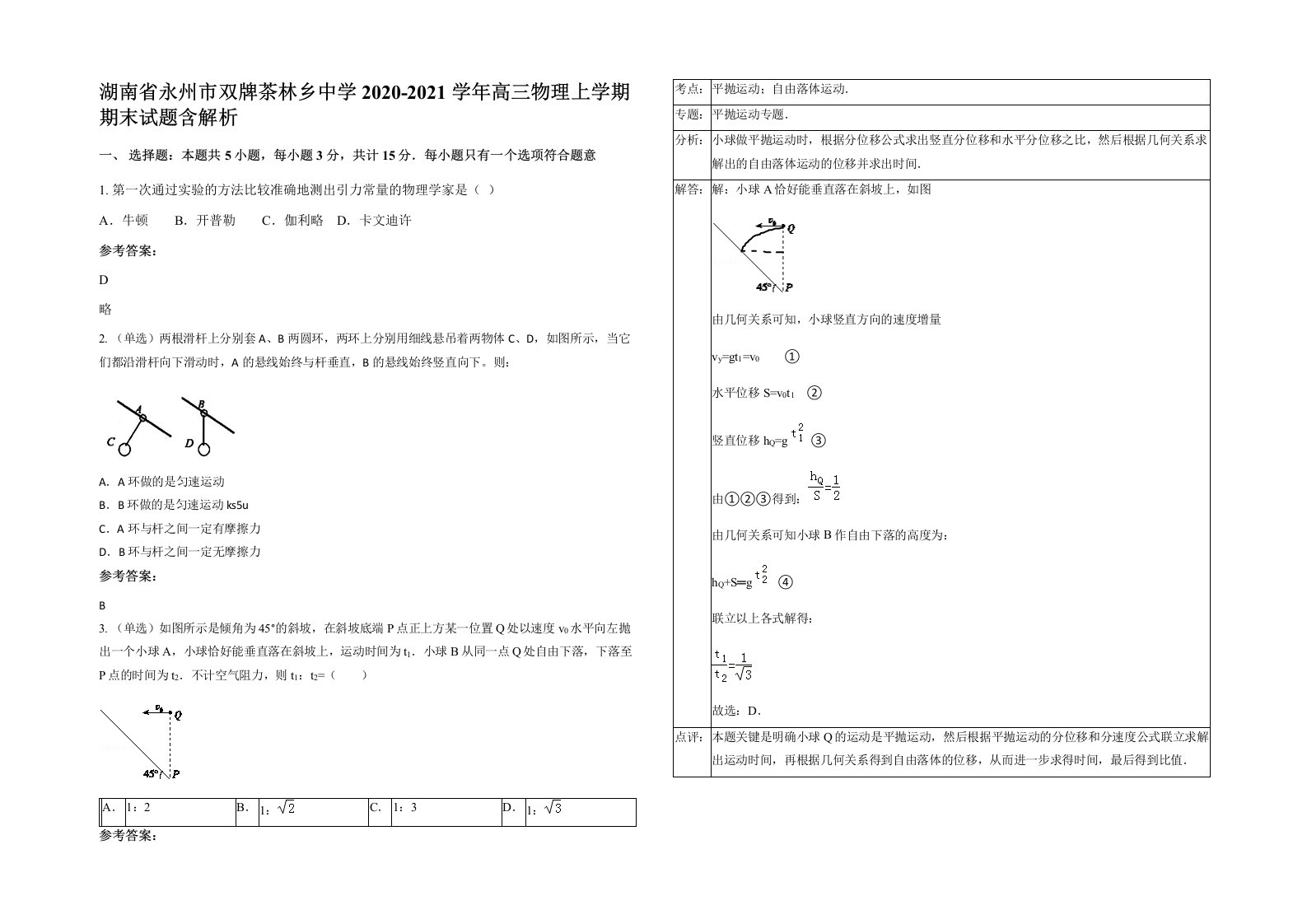 湖南省永州市双牌茶林乡中学2020-2021学年高三物理上学期期末试题含解析