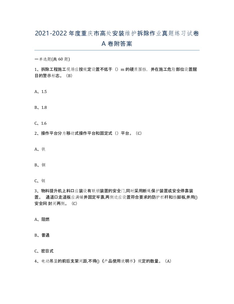 2021-2022年度重庆市高处安装维护拆除作业真题练习试卷A卷附答案