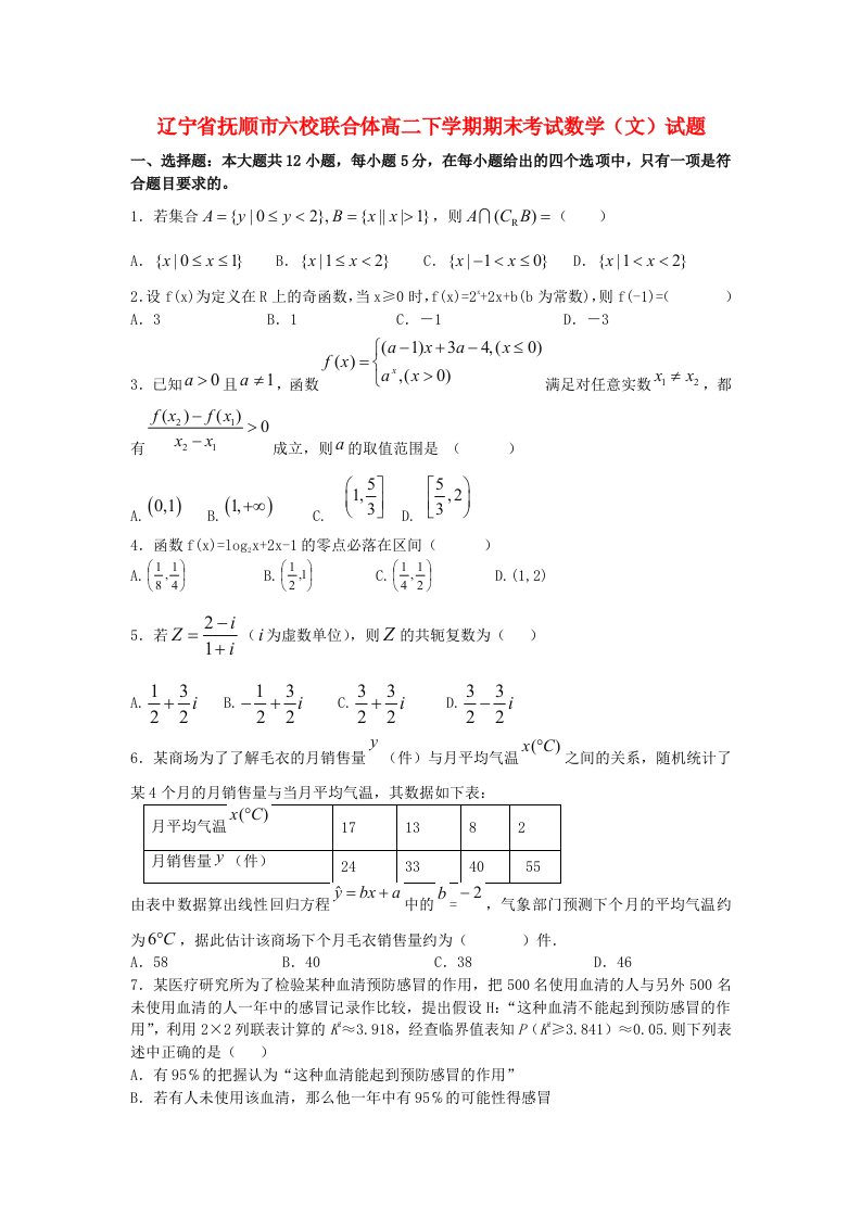 辽宁省抚顺市六校联合体高二数学下学期期末考试试题