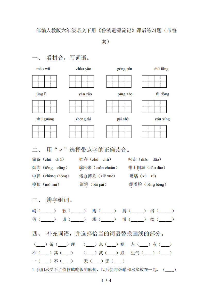 部编人教版六年级语文下册《鲁滨逊漂流记》课后练习题(带答案)