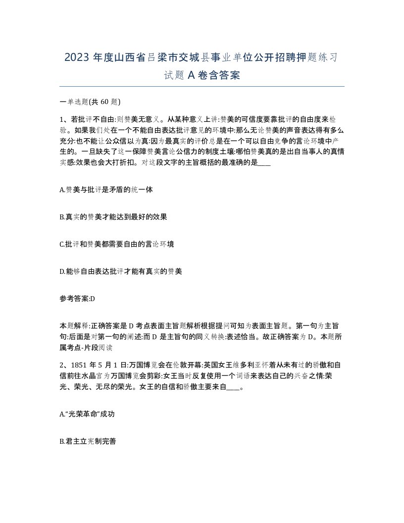 2023年度山西省吕梁市交城县事业单位公开招聘押题练习试题A卷含答案