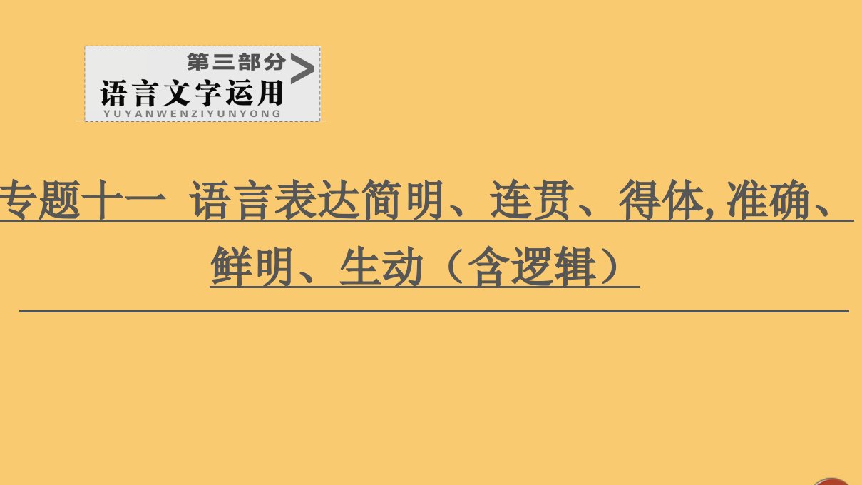 （通用版）2021新高考语文一轮复习