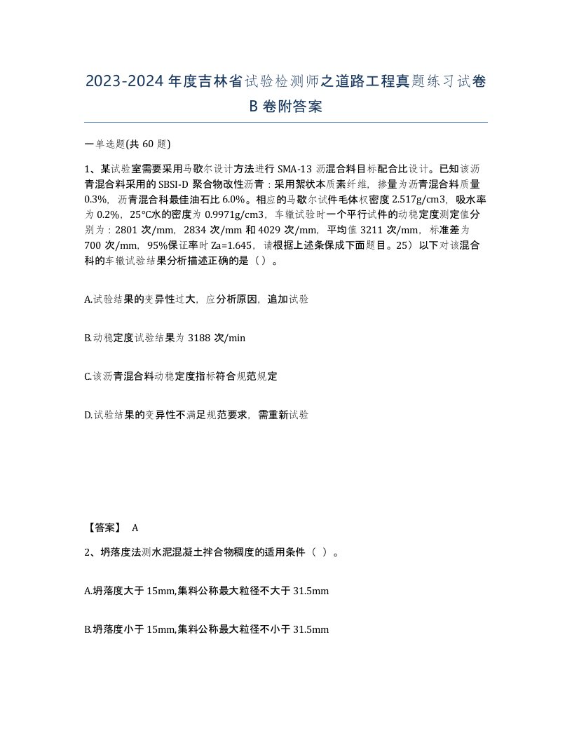 2023-2024年度吉林省试验检测师之道路工程真题练习试卷B卷附答案