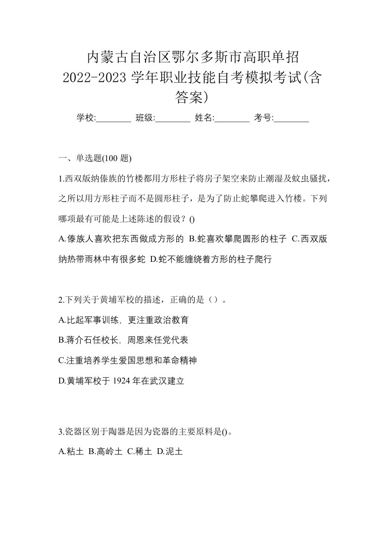 内蒙古自治区鄂尔多斯市高职单招2022-2023学年职业技能自考模拟考试含答案