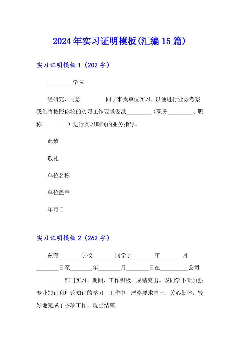 2024年实习证明模板(汇编15篇)