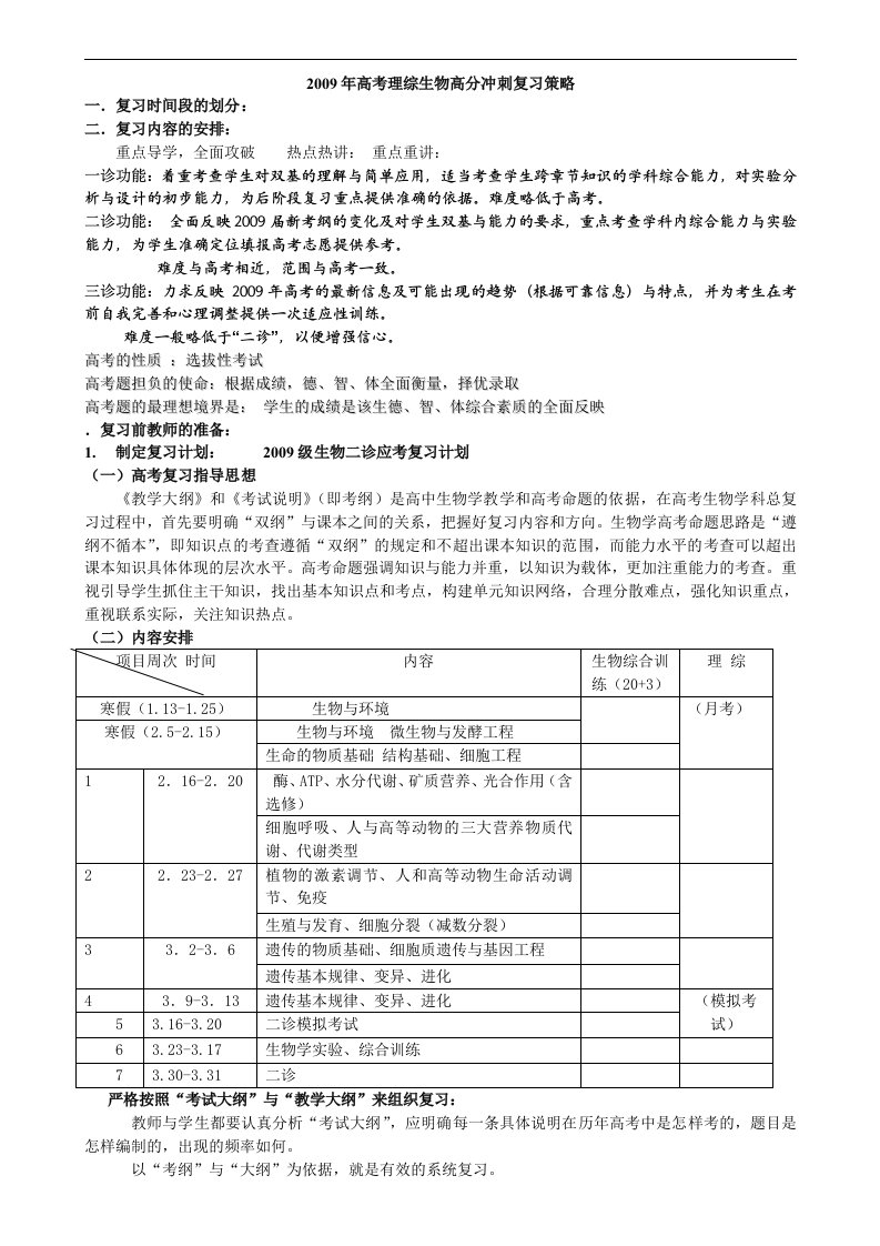 高考理综生物高分冲刺复习策略