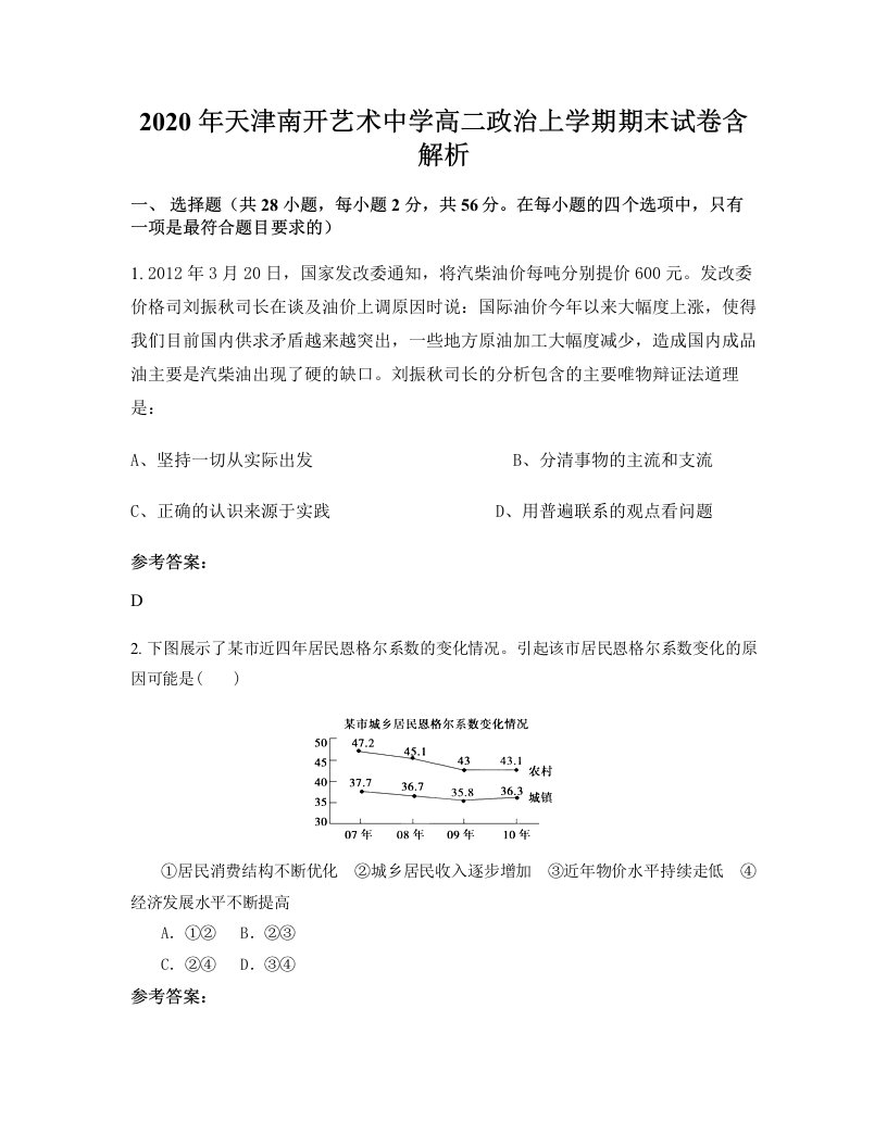 2020年天津南开艺术中学高二政治上学期期末试卷含解析