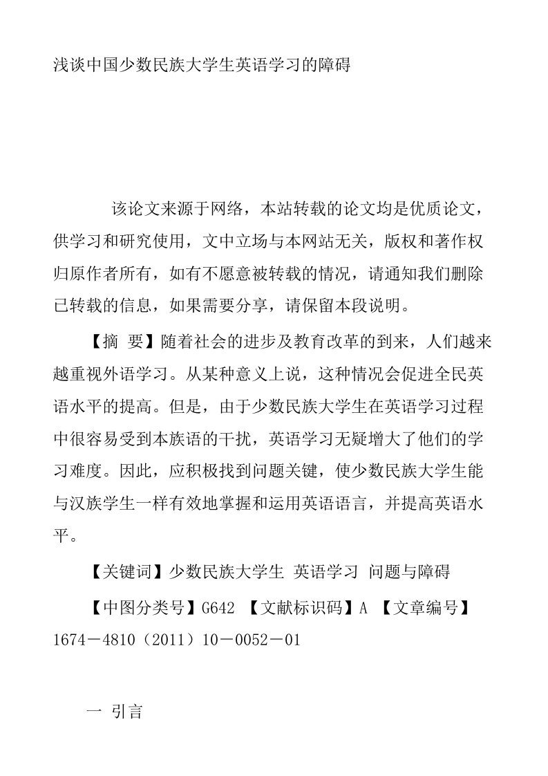 浅谈中国少数民族大学生英语学习的障碍