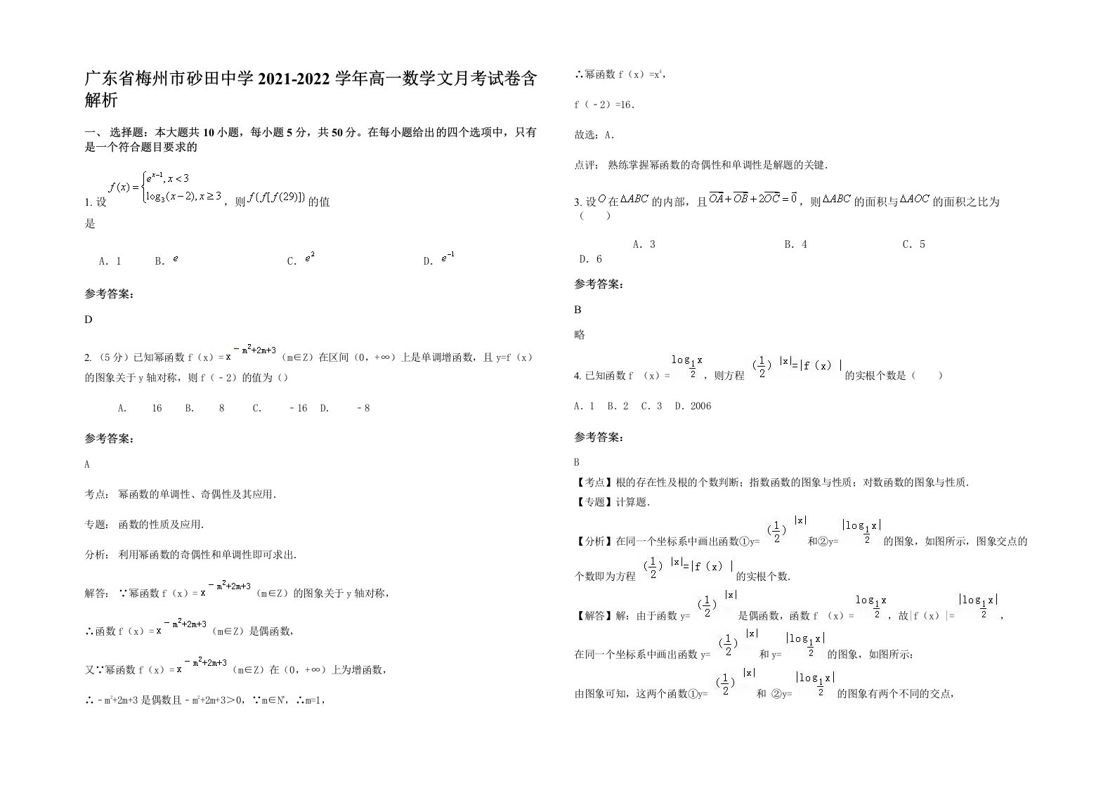 广东省梅州市砂田中学2021-2022学年高一数学文月考试卷含解析