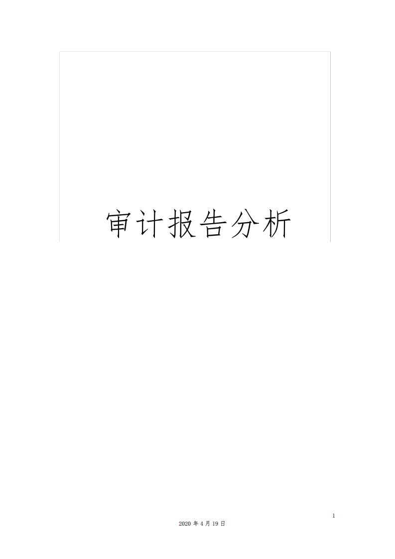 审计报告分析