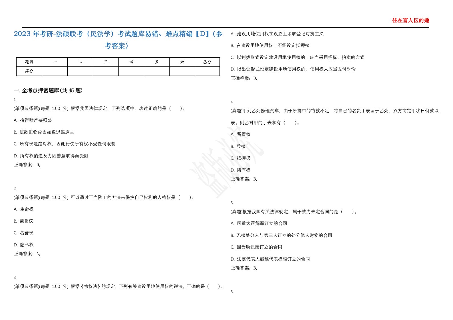 2023年考研-法硕联考（民法学）考试题库易错、难点精编【D】（参考答案）试卷号；79