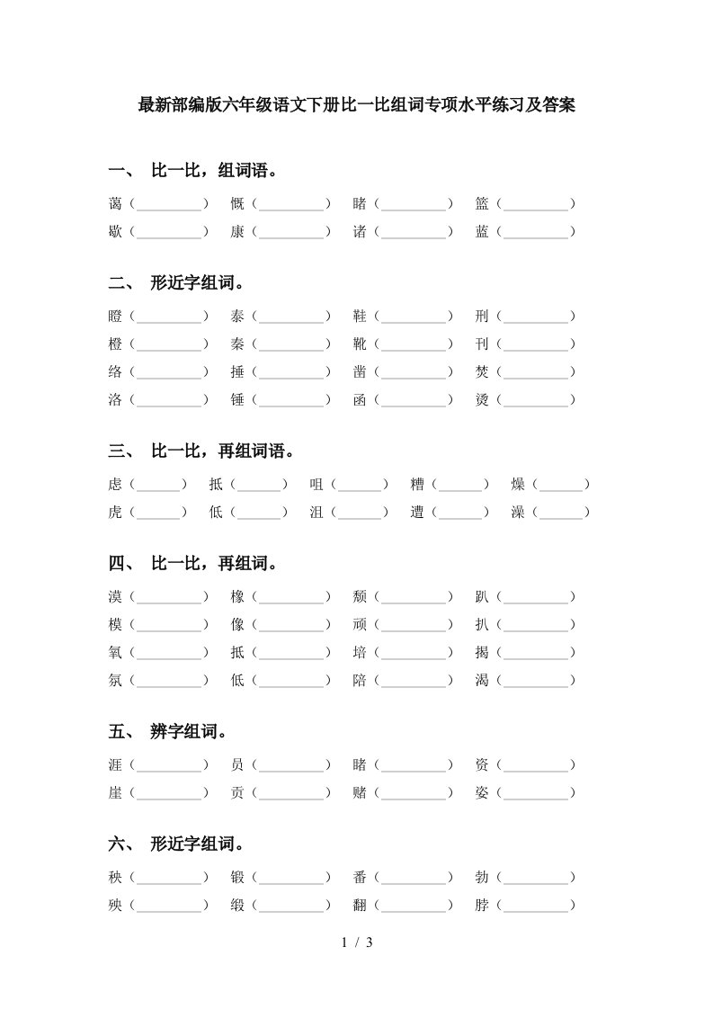 最新部编版六年级语文下册比一比组词专项水平练习及答案