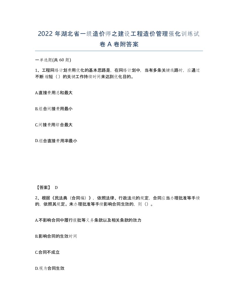 2022年湖北省一级造价师之建设工程造价管理强化训练试卷A卷附答案