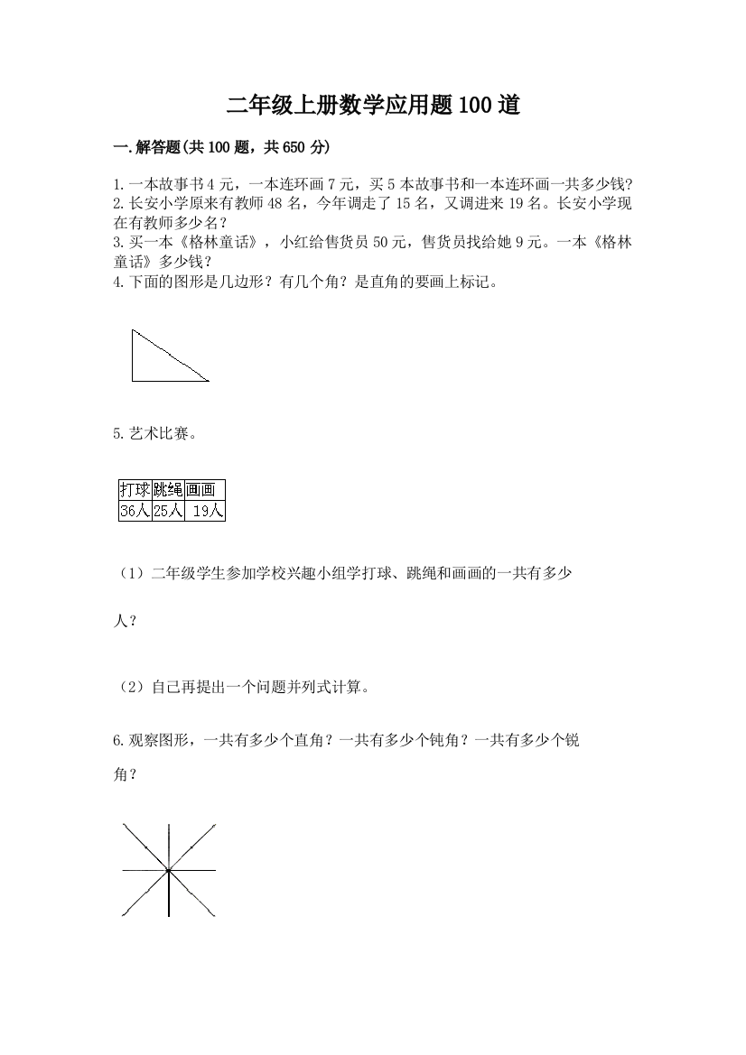 二年级上册数学应用题100道附答案【培优b卷】