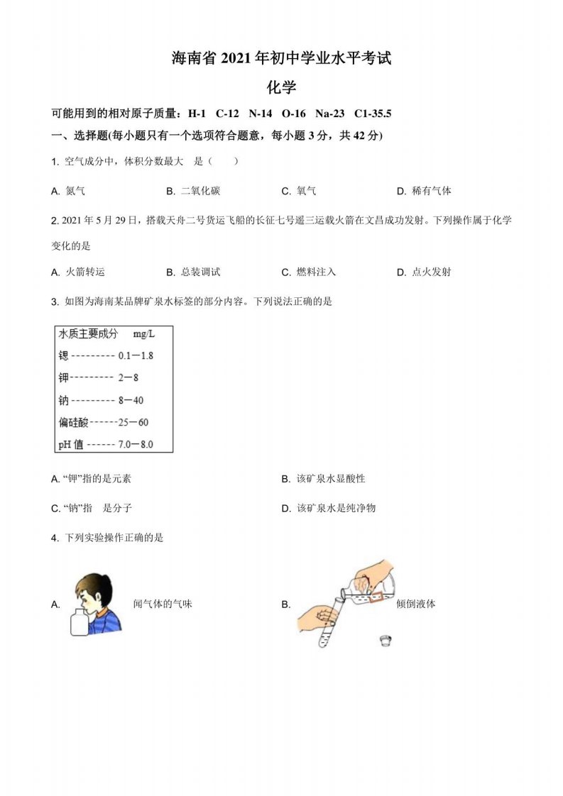 2021年海南省中考化学真题