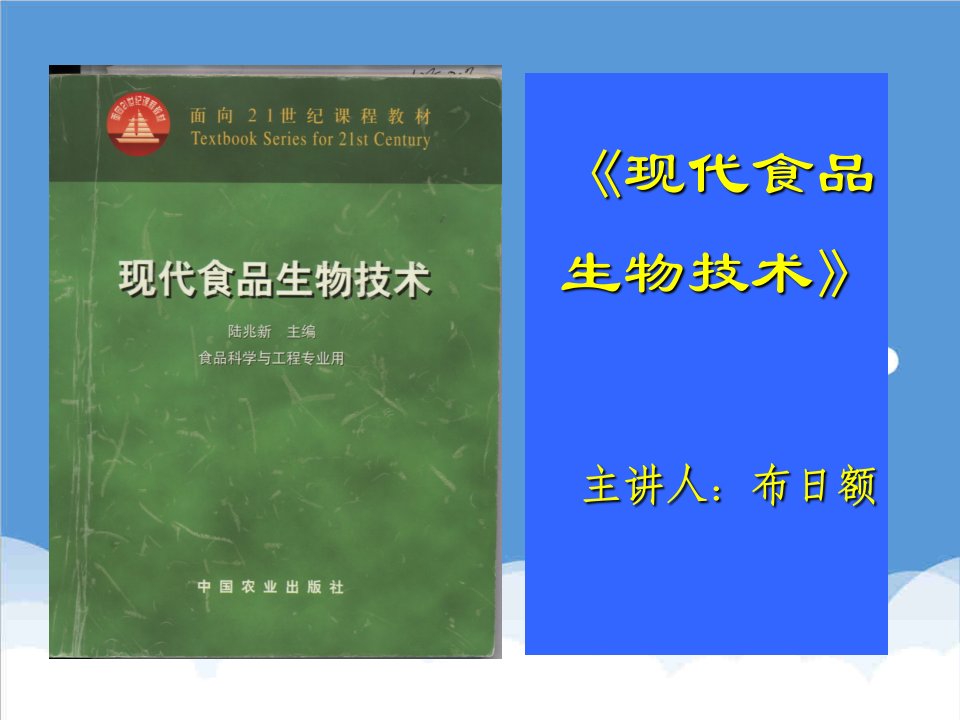 生物科技-1食品生物技术绪论