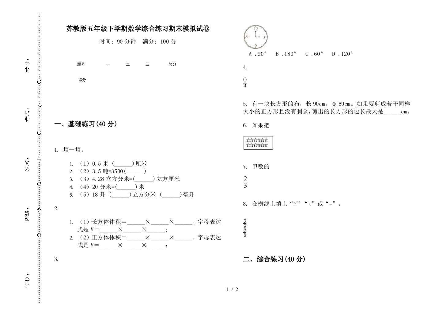 苏教版五年级下学期数学综合练习期末模拟试卷