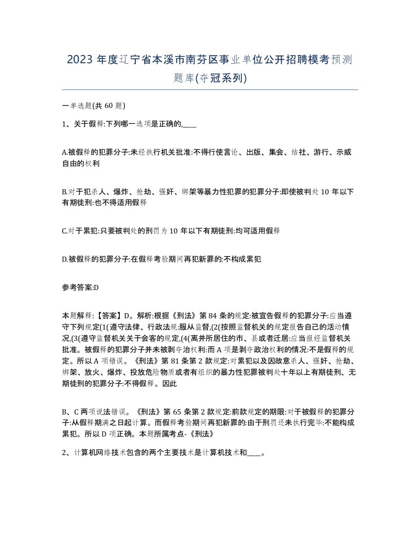 2023年度辽宁省本溪市南芬区事业单位公开招聘模考预测题库夺冠系列