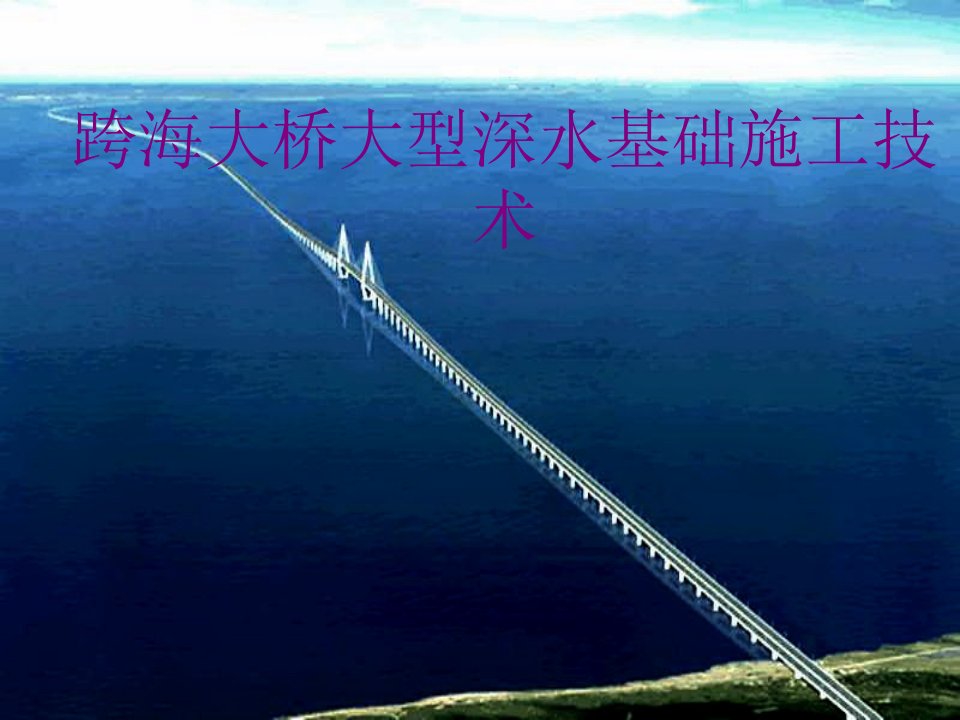 跨海大桥大型深水基础施工技术-PPT讲义