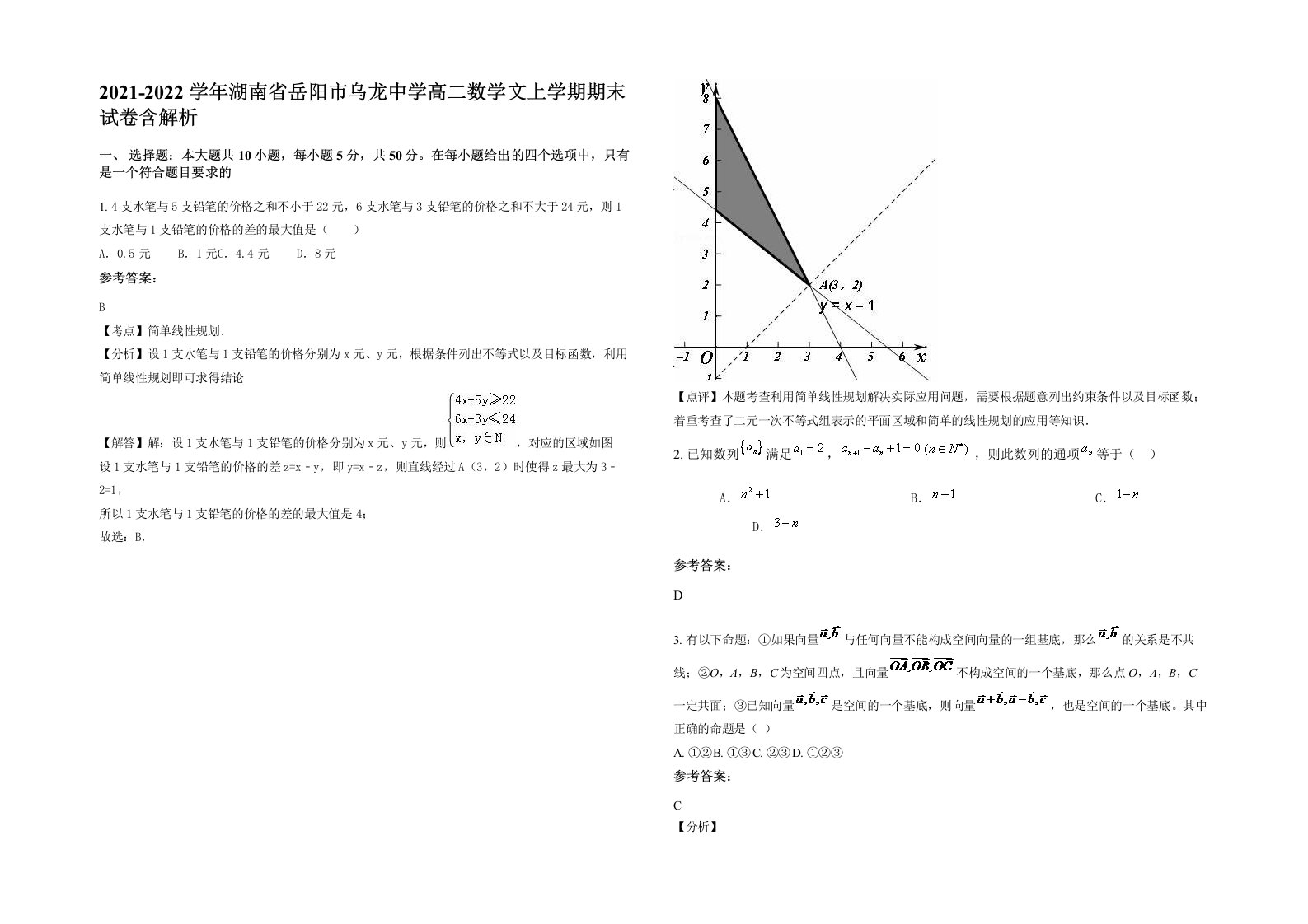 2021-2022学年湖南省岳阳市乌龙中学高二数学文上学期期末试卷含解析