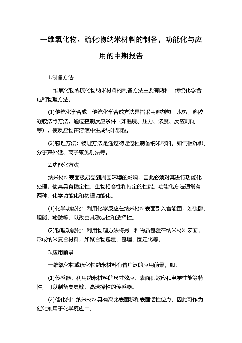 一维氧化物、硫化物纳米材料的制备，功能化与应用的中期报告