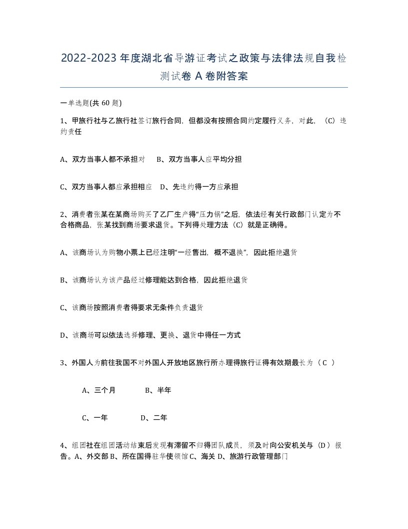 2022-2023年度湖北省导游证考试之政策与法律法规自我检测试卷A卷附答案