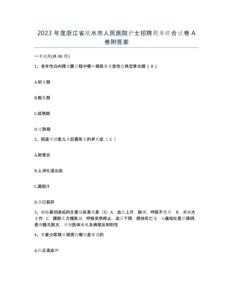 2023年度浙江省丽水市人民医院护士招聘题库综合试卷A卷附答案