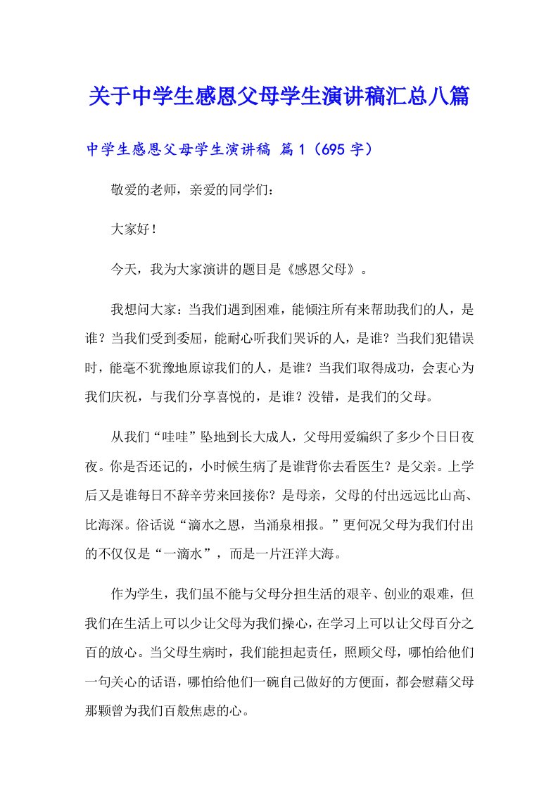 关于中学生感恩父母学生演讲稿汇总八篇