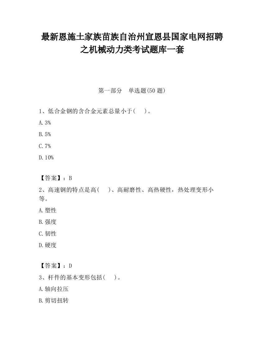 最新恩施土家族苗族自治州宣恩县国家电网招聘之机械动力类考试题库一套