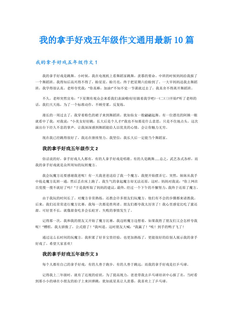 我的拿手好戏五年级作文通用最新10篇