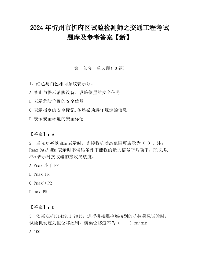 2024年忻州市忻府区试验检测师之交通工程考试题库及参考答案【新】