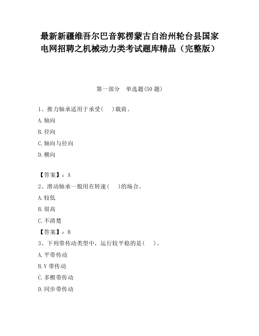 最新新疆维吾尔巴音郭楞蒙古自治州轮台县国家电网招聘之机械动力类考试题库精品（完整版）