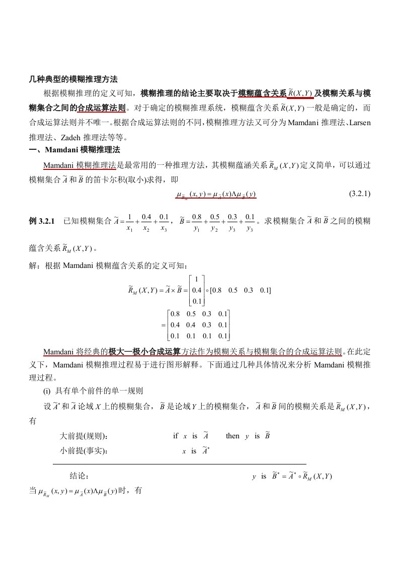 模糊推理方法