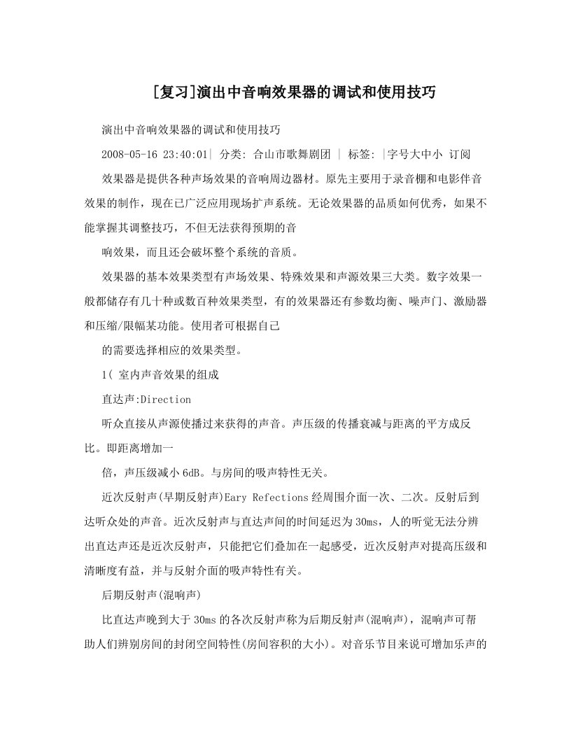 [复习]演出中音响效果器的调试和使用技巧