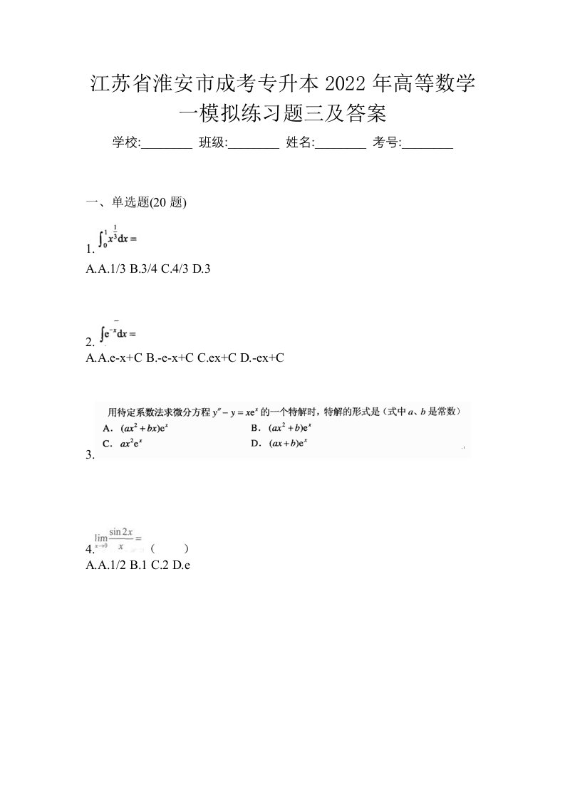 江苏省淮安市成考专升本2022年高等数学一模拟练习题三及答案