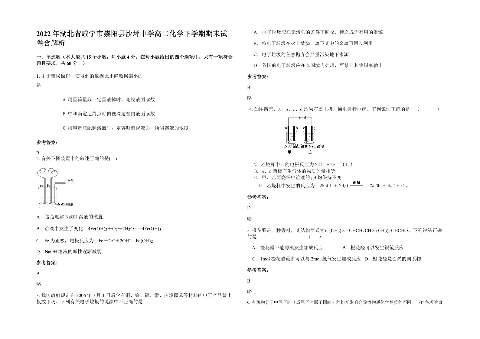 2022年湖北省咸宁市崇阳县沙坪中学高二化学下学期期末试卷含解析