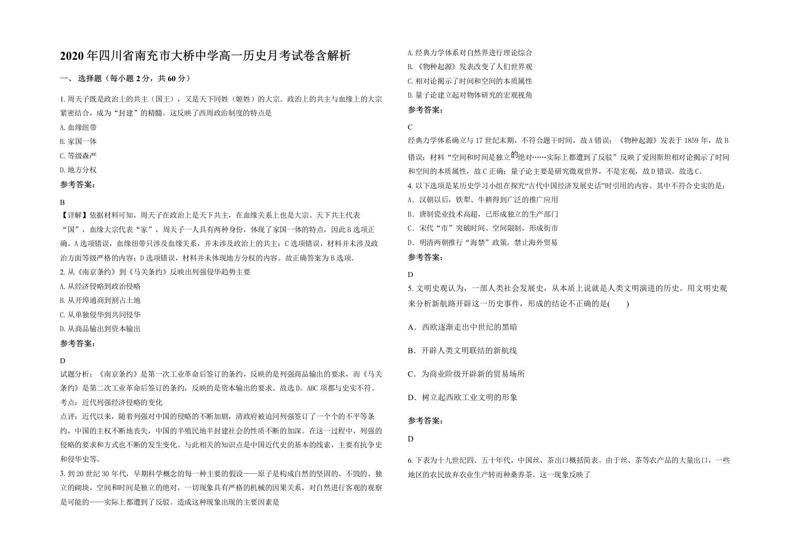 2020年四川省南充市大桥中学高一历史月考试卷含解析