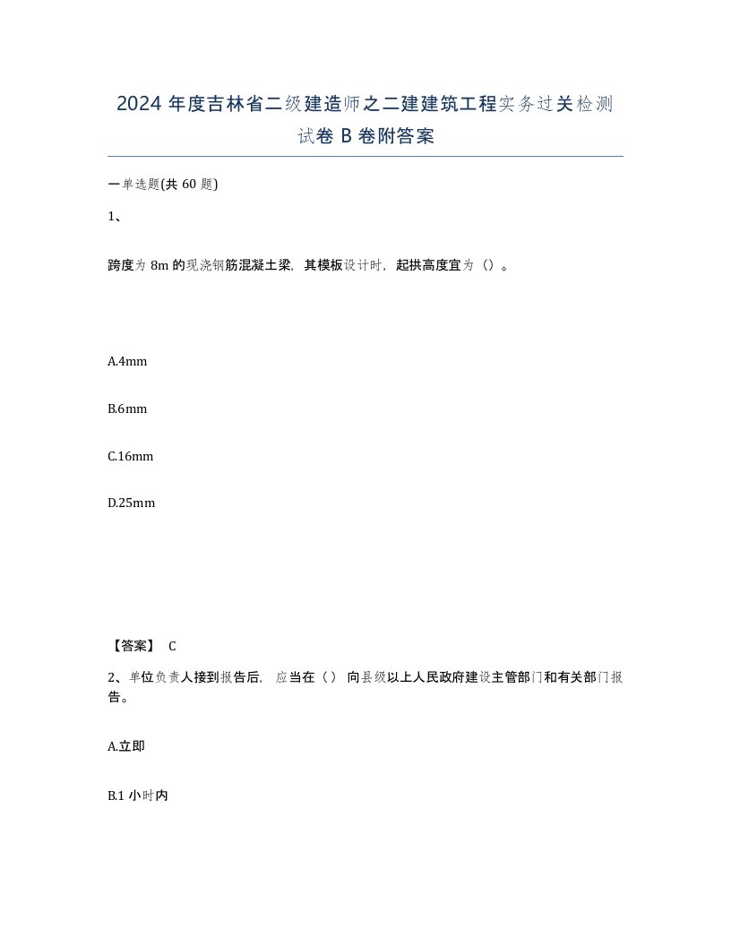 2024年度吉林省二级建造师之二建建筑工程实务过关检测试卷B卷附答案