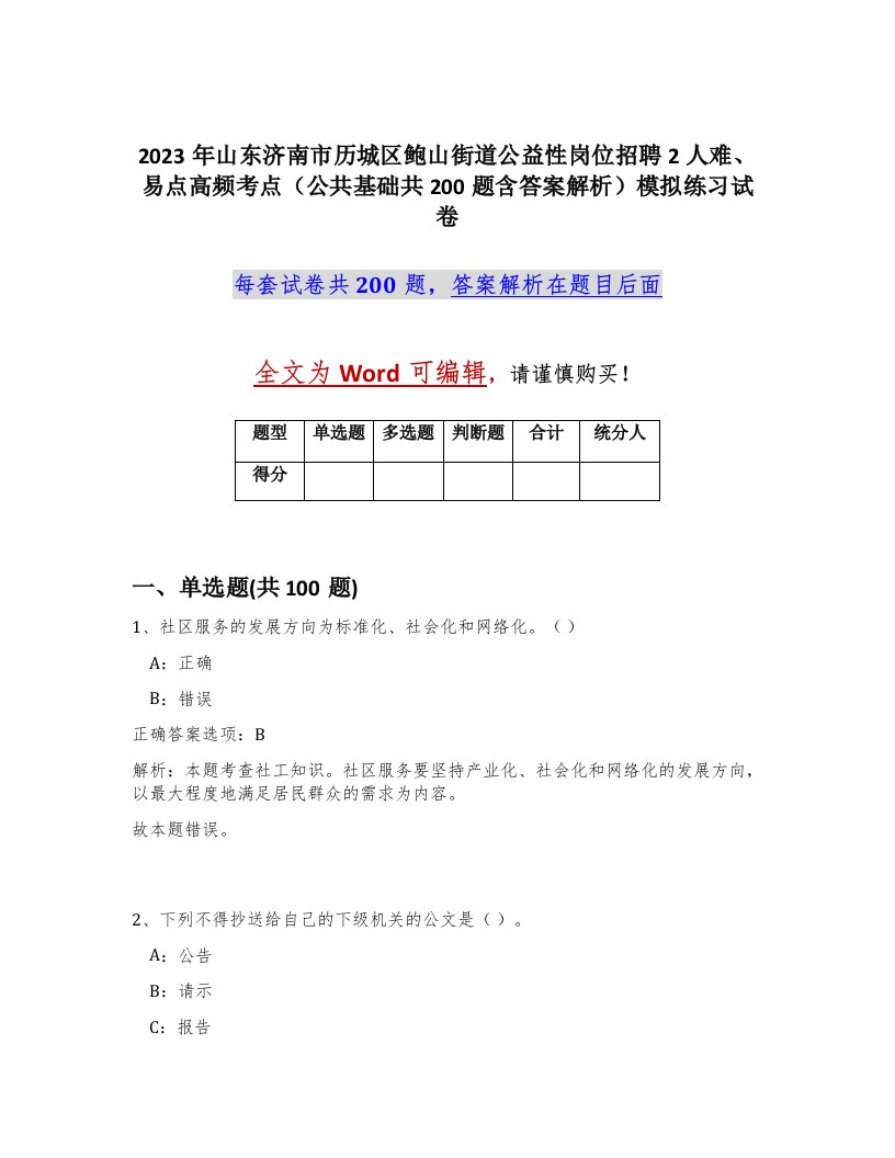 2023年山东济南市历城区鲍山街道公益性岗位招聘2人难易点高频考点公共基础共200题含答案解析模拟练习试卷