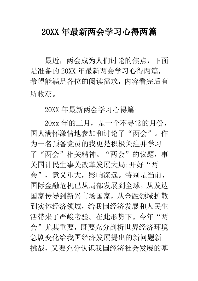 2019年最新两会学习心得两篇--精品范文