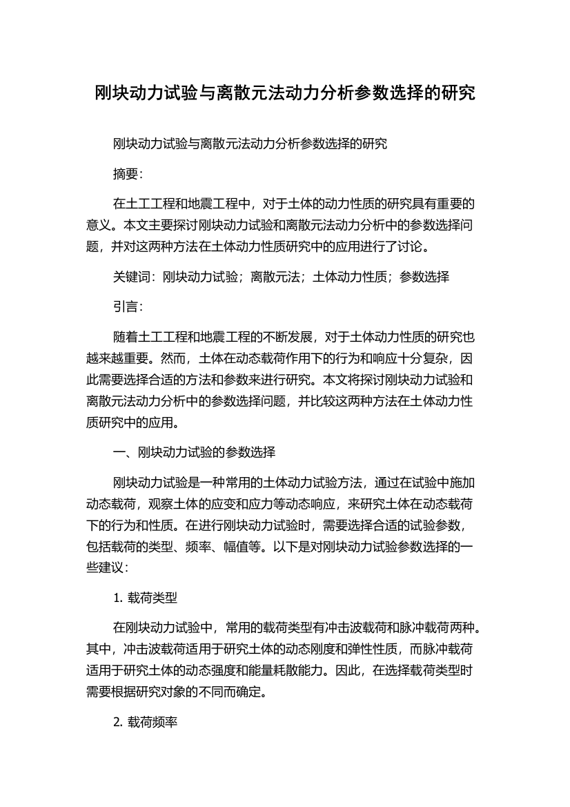 刚块动力试验与离散元法动力分析参数选择的研究