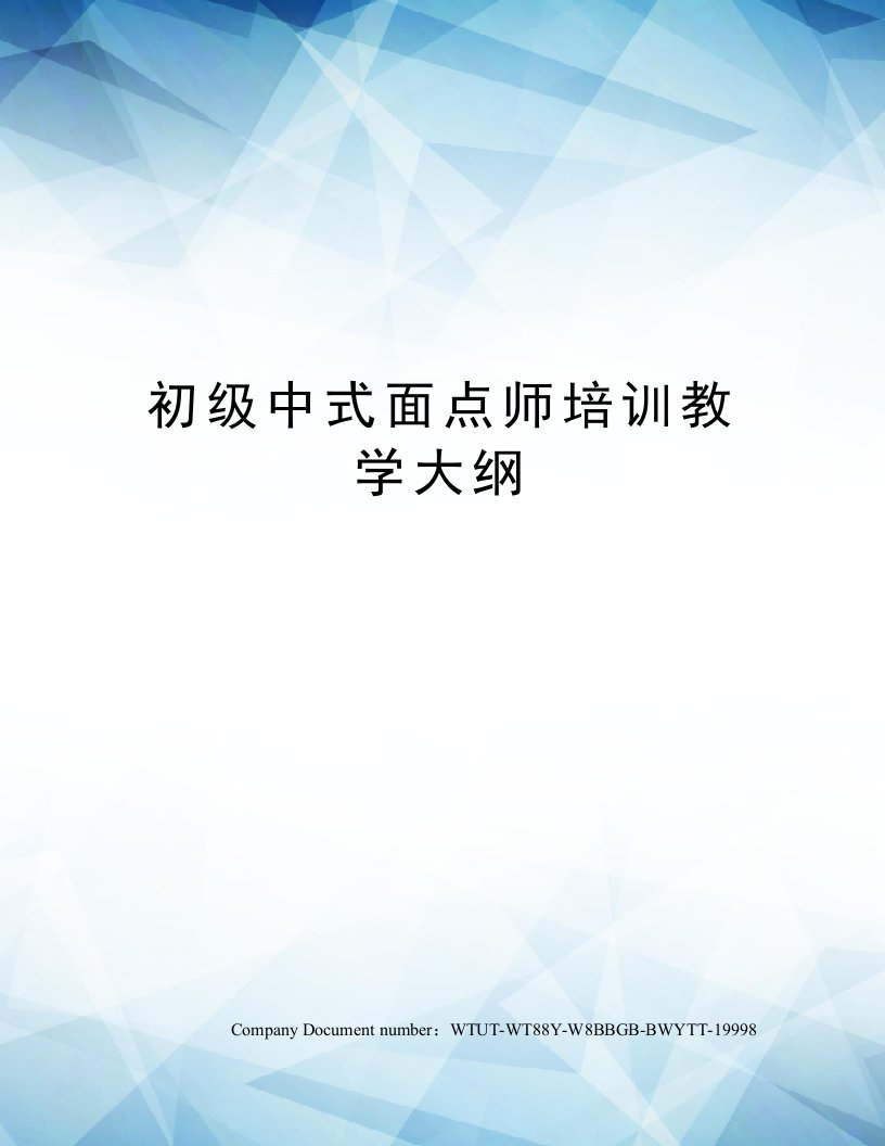 初级中式面点师培训教学大纲