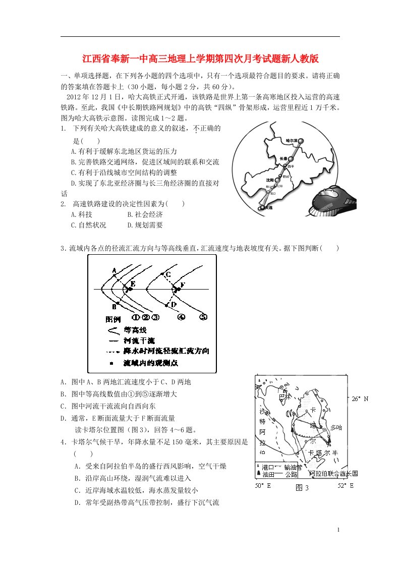 江西省奉新一中高三地理上学期第四次月考试题新人教版